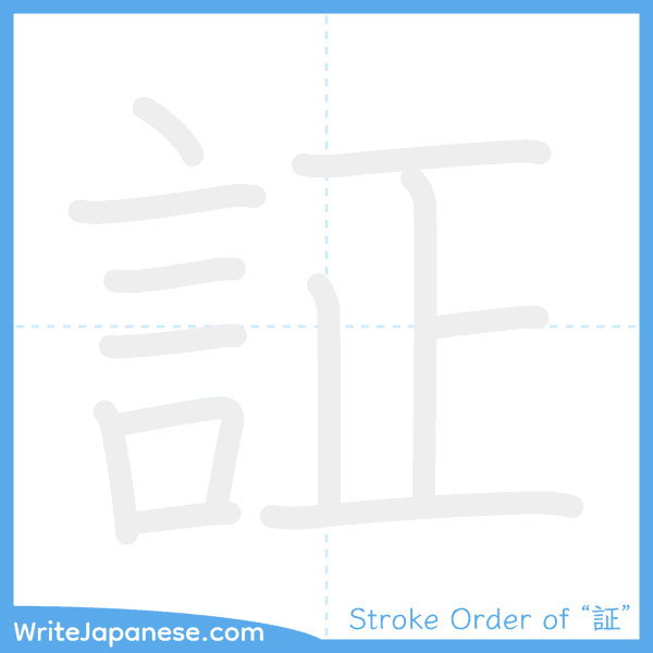 How to write Japanese kanji "証" - stroke order animation