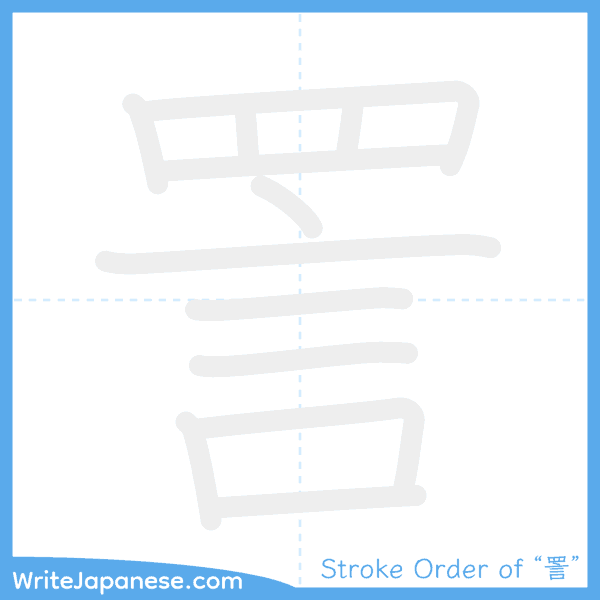 How to write Japanese kanji "詈" - stroke order animation