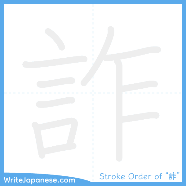 How to write Japanese kanji "詐" - stroke order animation