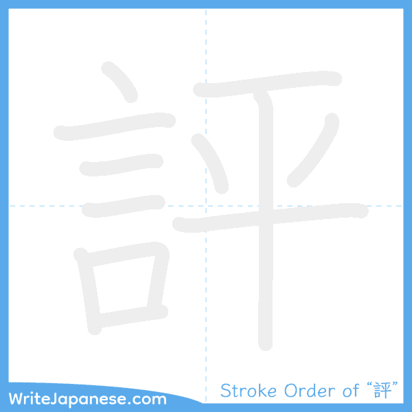 How to write Japanese kanji "評" - stroke order animation