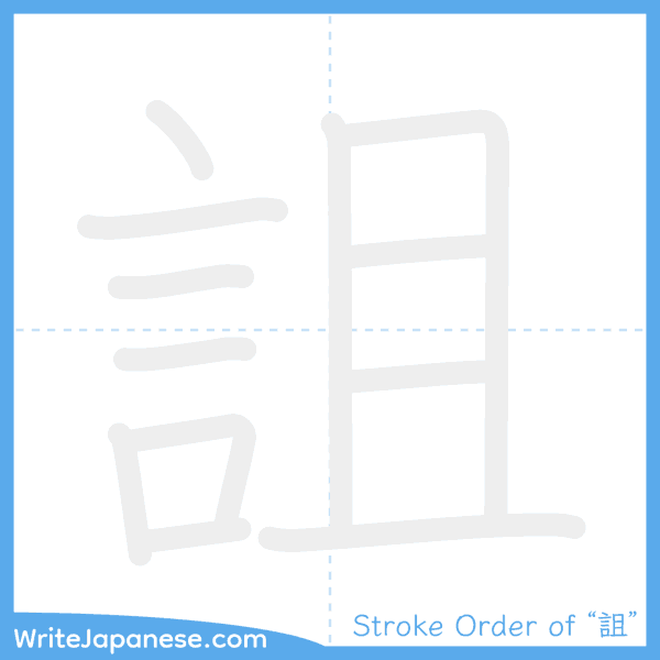 How to write Japanese kanji "詛" - stroke order animation