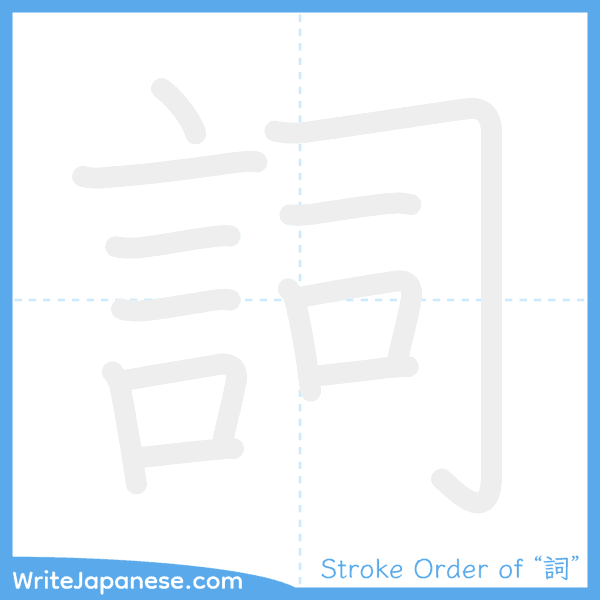 How to write Japanese kanji "詞" - stroke order animation