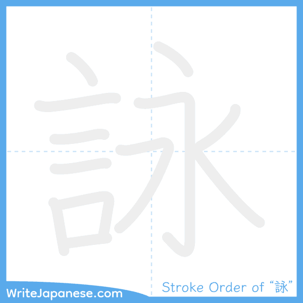 How to write Japanese kanji "詠" - stroke order animation