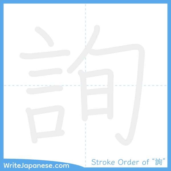 How to write Japanese kanji "詢" - stroke order animation