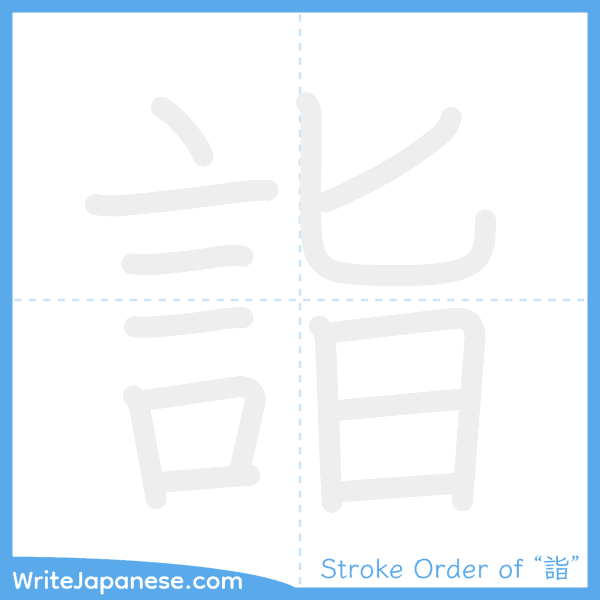 How to write Japanese kanji "詣" - stroke order animation