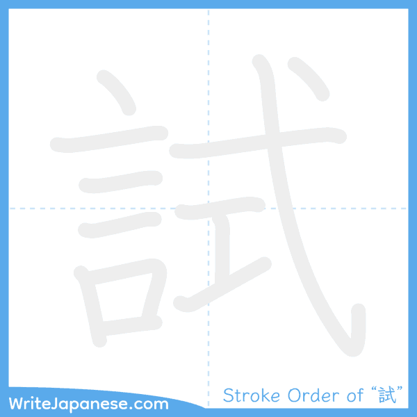 How to write Japanese kanji "試" - stroke order animation