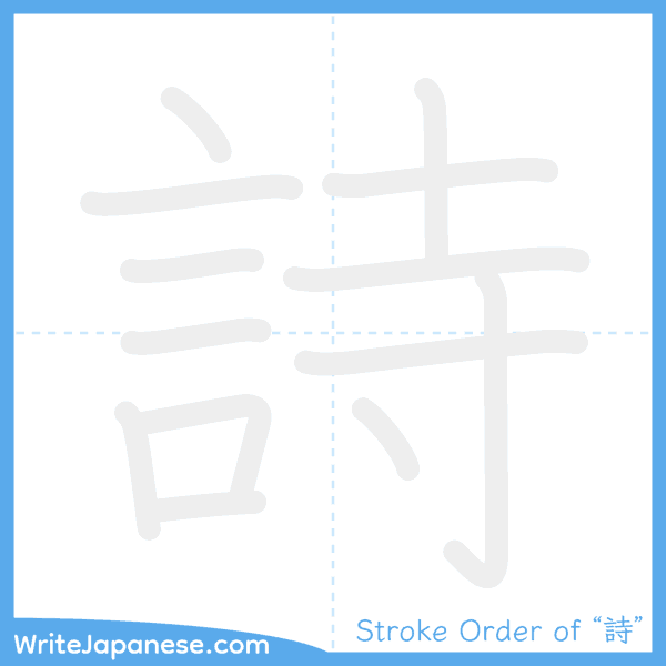 How to write Japanese kanji "詩" - stroke order animation
