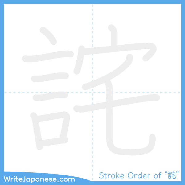 How to write Japanese kanji "詫" - stroke order animation