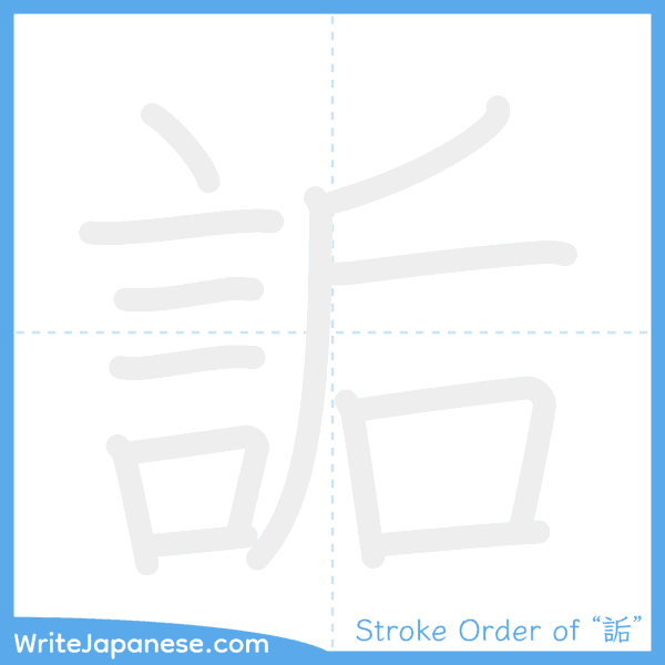 How to write Japanese kanji "詬" - stroke order animation