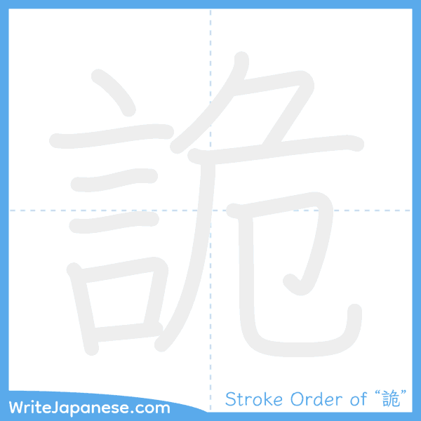 How to write Japanese kanji "詭" - stroke order animation