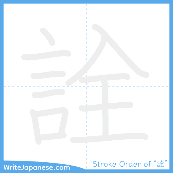 How to write Japanese kanji "詮" - stroke order animation