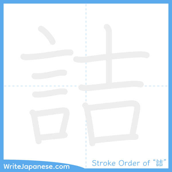 How to write Japanese kanji "詰" - stroke order animation