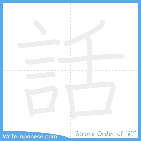 How to write Japanese kanji "話" - stroke order animation