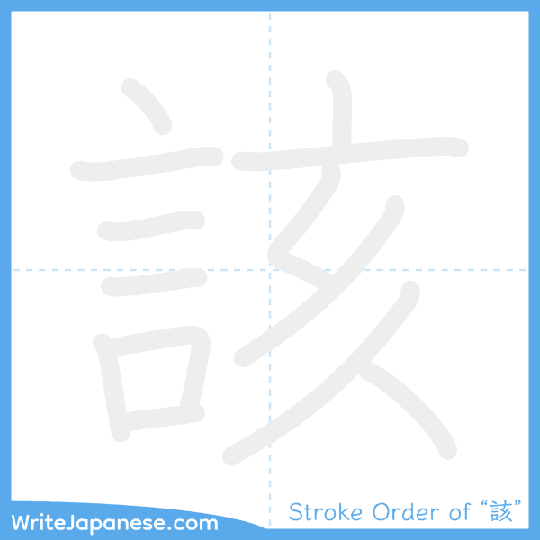 How to write Japanese kanji "該" - stroke order animation