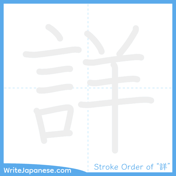 How to write Japanese kanji "詳" - stroke order animation