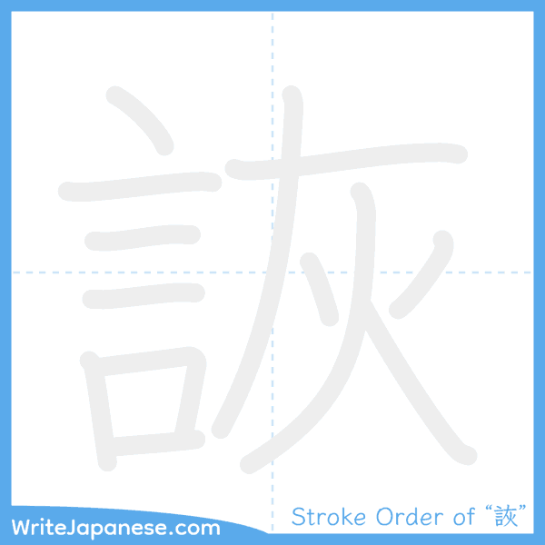 How to write Japanese kanji "詼" - stroke order animation