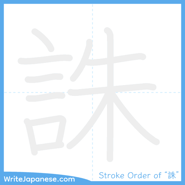 How to write Japanese kanji "誅" - stroke order animation
