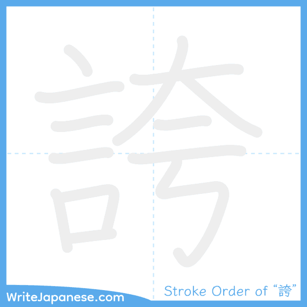 How to write Japanese kanji "誇" - stroke order animation