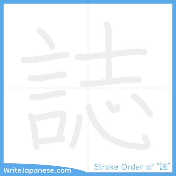 How to write Japanese kanji "誌" - stroke order animation