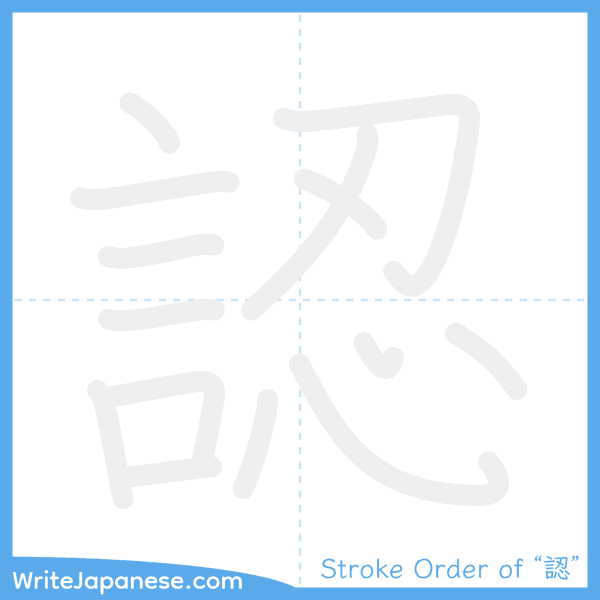 How to write Japanese kanji "認" - stroke order animation