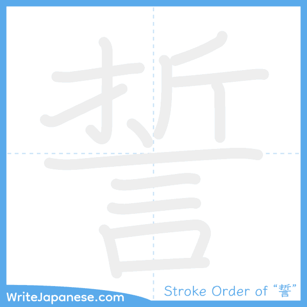 How to write Japanese kanji "誓" - stroke order animation