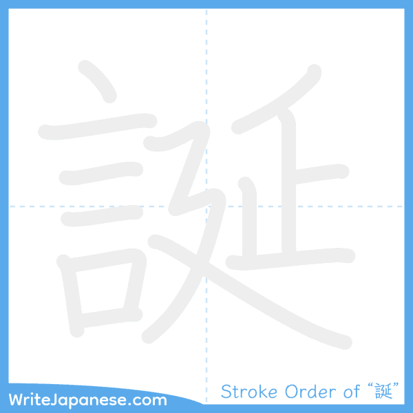 How to write Japanese kanji "誕" - stroke order animation