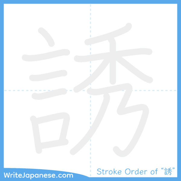 How to write Japanese kanji "誘" - stroke order animation