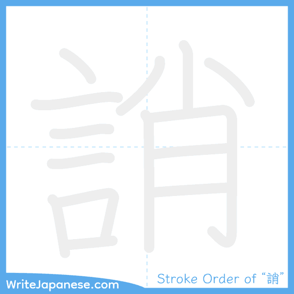 How to write Japanese kanji "誚" - stroke order animation