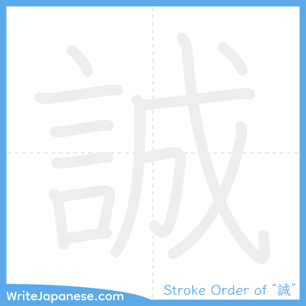How to write Japanese kanji "誠" - stroke order animation