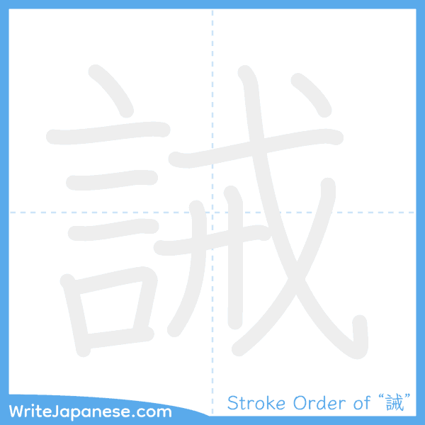 How to write Japanese kanji "誡" - stroke order animation