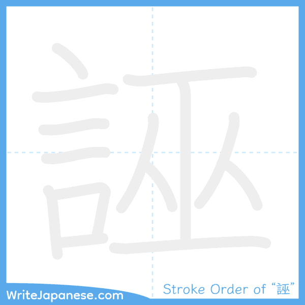 How to write Japanese kanji "誣" - stroke order animation