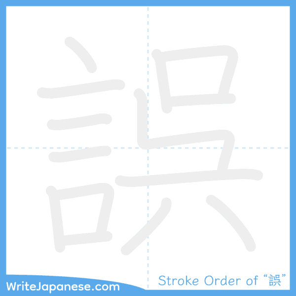 How to write Japanese kanji "誤" - stroke order animation