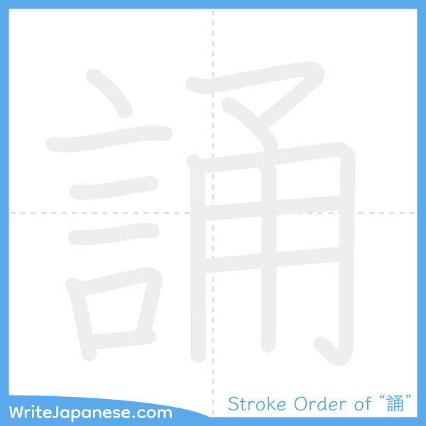 How to write Japanese kanji "誦" - stroke order animation
