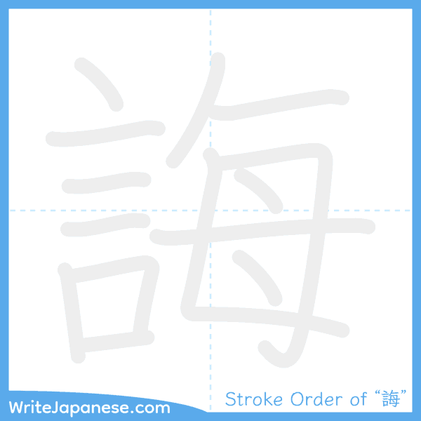 How to write Japanese kanji "誨" - stroke order animation
