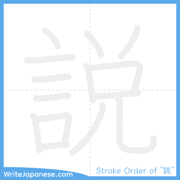 How to write Japanese kanji "説" - stroke order animation