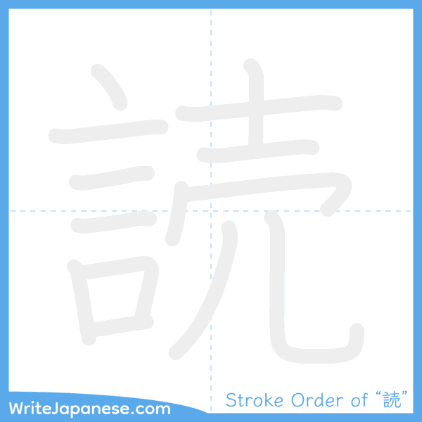 How to write Japanese kanji "読" - stroke order animation