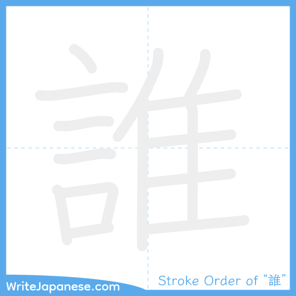 How to write Japanese kanji "誰" - stroke order animation