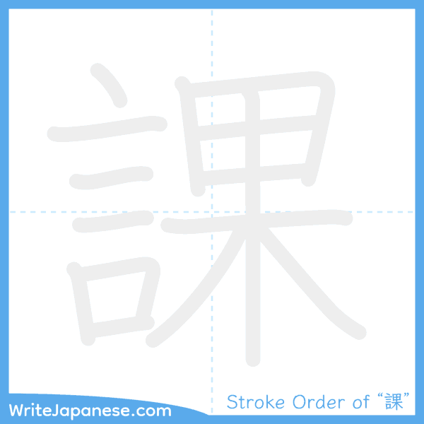 How to write Japanese kanji "課" - stroke order animation