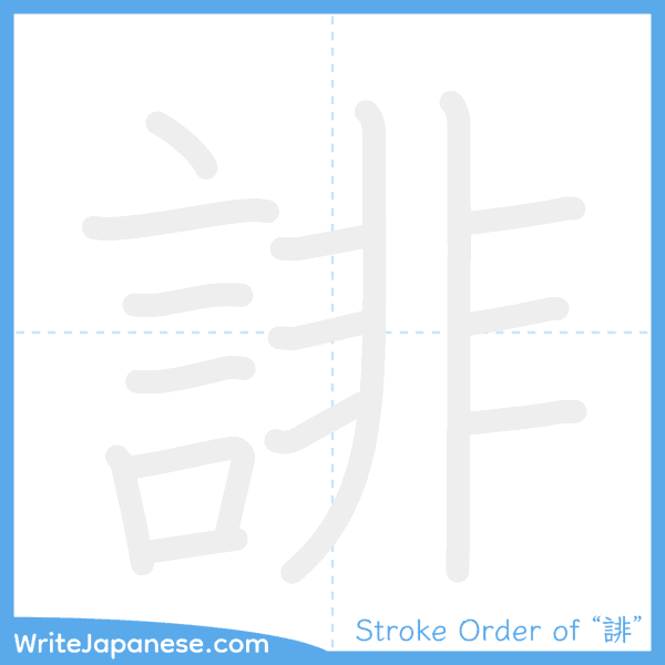 How to write Japanese kanji "誹" - stroke order animation