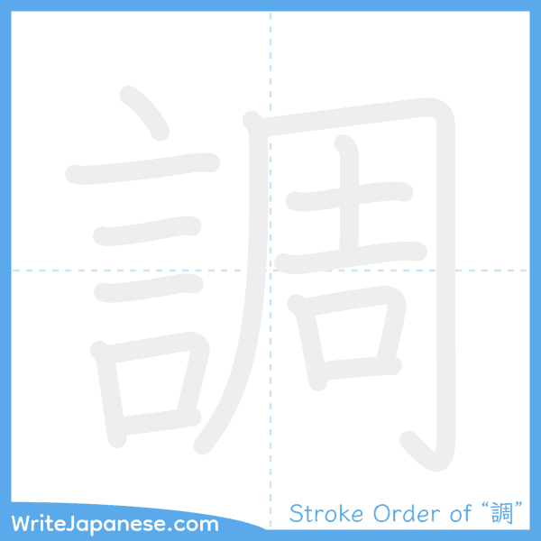 How to write Japanese kanji "調" - stroke order animation