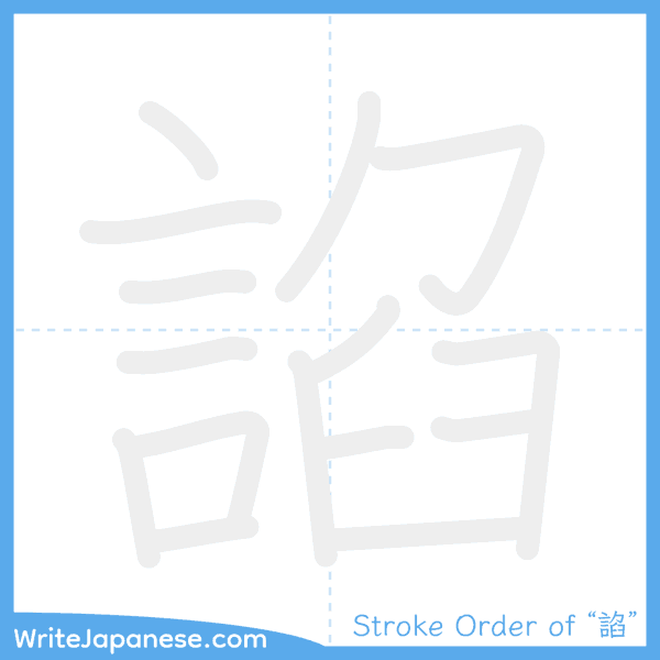How to write Japanese kanji "諂" - stroke order animation