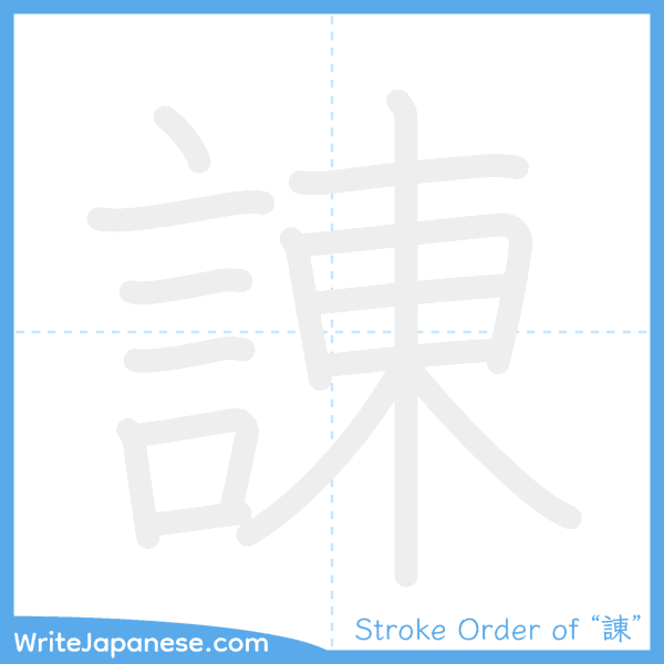How to write Japanese kanji "諌" - stroke order animation