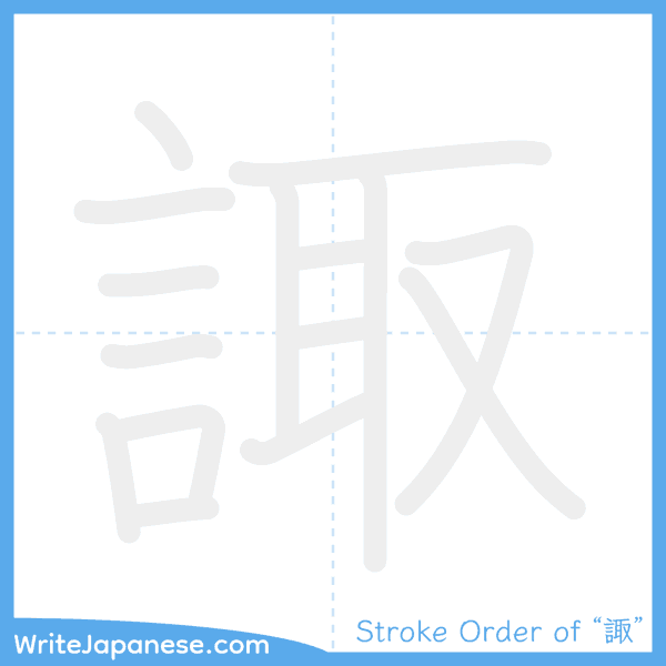 How to write Japanese kanji "諏" - stroke order animation