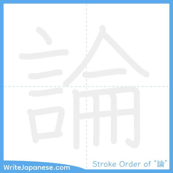 How to write Japanese kanji "論" - stroke order animation