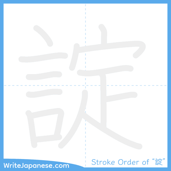 How to write Japanese kanji "諚" - stroke order animation