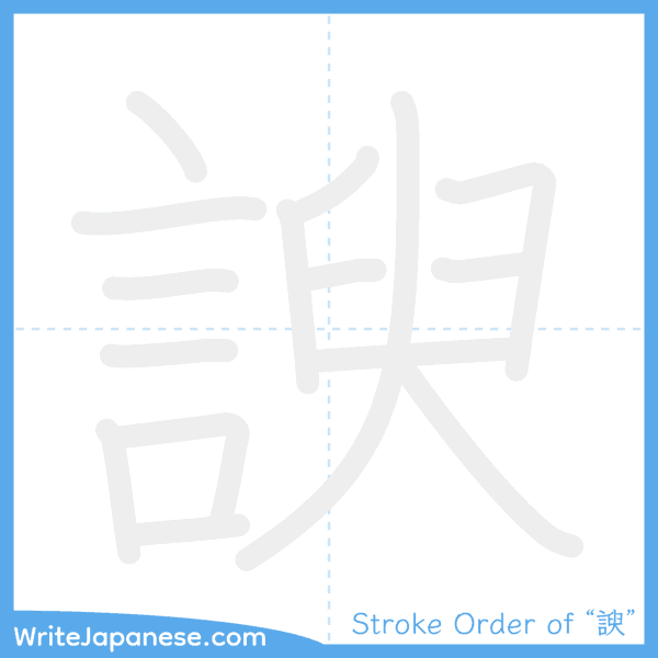 How to write Japanese kanji "諛" - stroke order animation