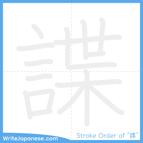 How to write Japanese kanji "諜" - stroke order animation