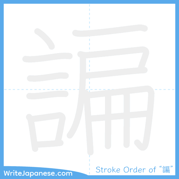 How to write Japanese kanji "諞" - stroke order animation