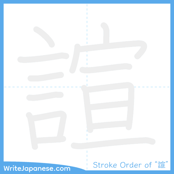 How to write Japanese kanji "諠" - stroke order animation