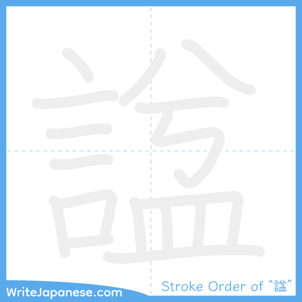 How to write Japanese kanji "諡" - stroke order animation
